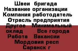 Швеи. бригада › Название организации ­ Компания-работодатель › Отрасль предприятия ­ Другое › Минимальный оклад ­ 1 - Все города Работа » Вакансии   . Мордовия респ.,Саранск г.